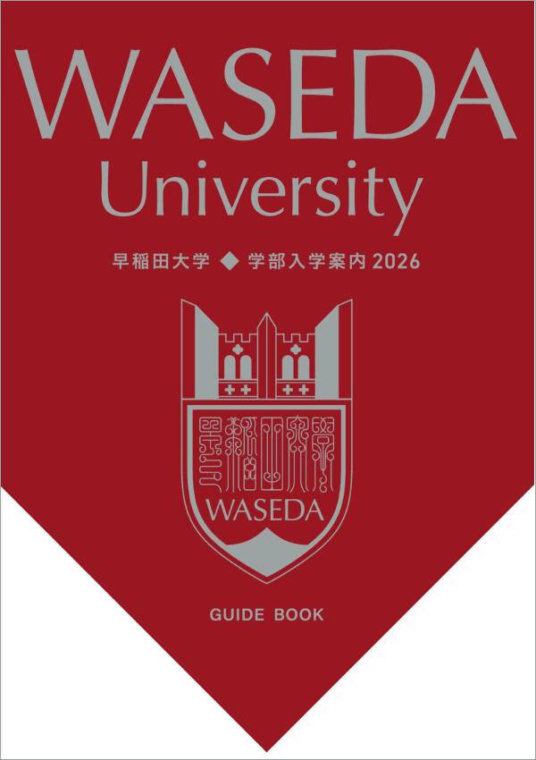 早稲田大学 パンフレット