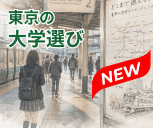大学最寄駅と路線情報