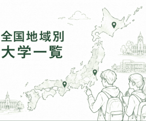 地域別大学検索