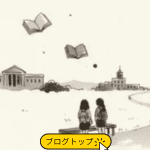ブログ一覧/Top