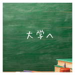 大学編入学