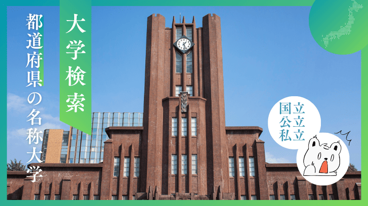 大学の名前：地域との関係