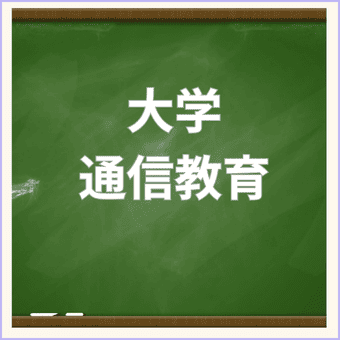 大学通信教育