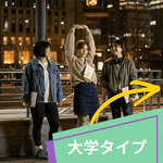 大学のタイプ