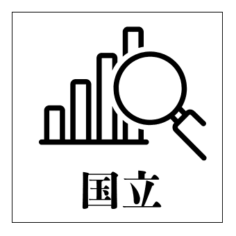 国立大学
