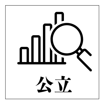 公立大学
