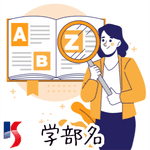 学部名索引