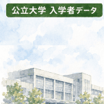 公立大選抜結果