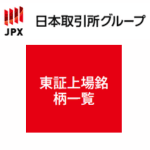 東証情報銘柄一覧