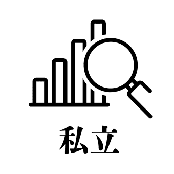 私立大学