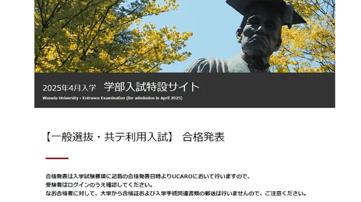 早稲田大学の合否確認方式案内