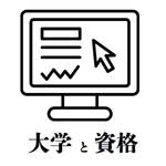 主な資格