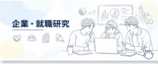 企業・就職研究