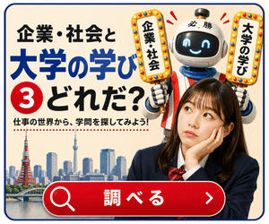 知っている企業から、大学の学びを見てみよう