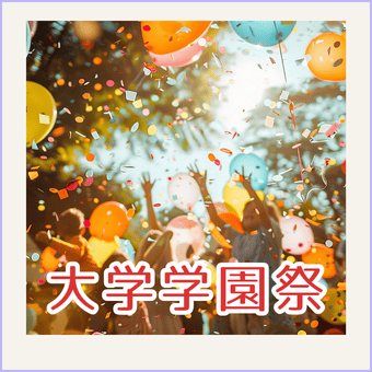 大学学園祭