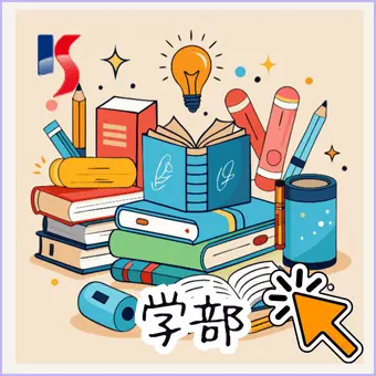 大学検索総合案内