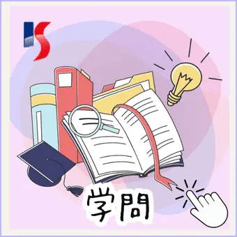 学問分野別大学検索