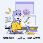 学びが活きる大学の世界