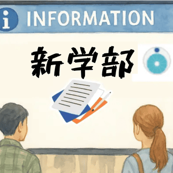 新学部学科、名称変更など